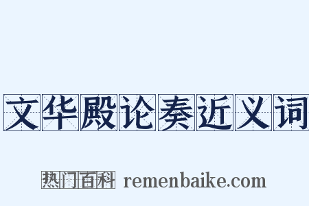 文华殿论奏近义词是什么意思的图片